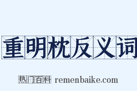 重明枕反义词是什么意思的图片